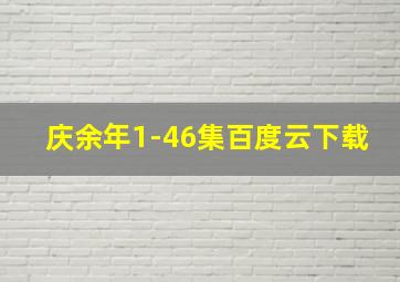 庆余年1-46集百度云下载