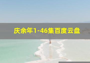 庆余年1-46集百度云盘