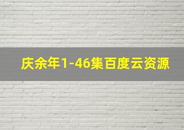 庆余年1-46集百度云资源