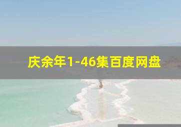 庆余年1-46集百度网盘