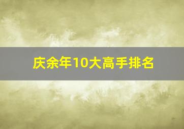 庆余年10大高手排名