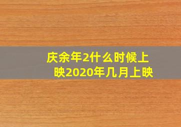 庆余年2什么时候上映2020年几月上映