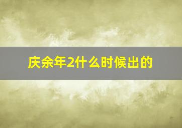 庆余年2什么时候出的