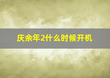 庆余年2什么时候开机