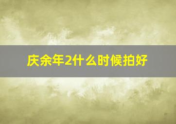 庆余年2什么时候拍好