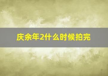 庆余年2什么时候拍完