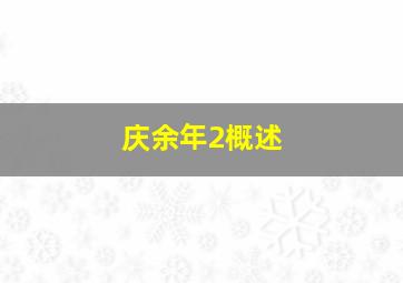 庆余年2概述