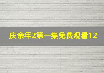 庆余年2第一集免费观看12