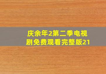 庆余年2第二季电视剧免费观看完整版21