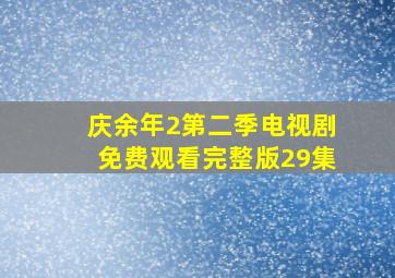 庆余年2第二季电视剧免费观看完整版29集