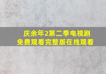 庆余年2第二季电视剧免费观看完整版在线观看