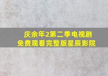 庆余年2第二季电视剧免费观看完整版星辰影院