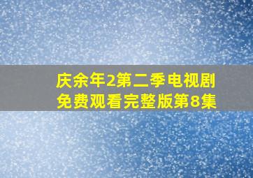 庆余年2第二季电视剧免费观看完整版第8集