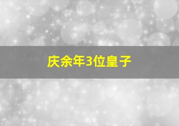 庆余年3位皇子