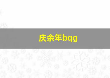 庆余年bqg