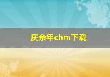 庆余年chm下载