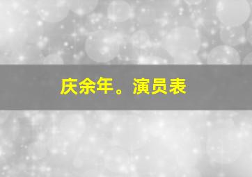 庆余年。演员表