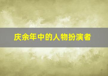 庆余年中的人物扮演者