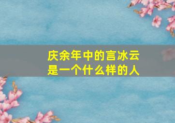 庆余年中的言冰云是一个什么样的人