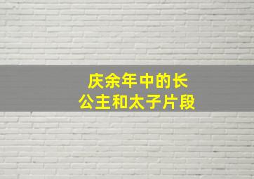 庆余年中的长公主和太子片段