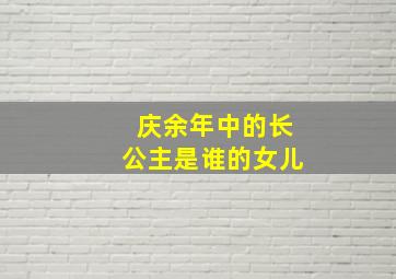 庆余年中的长公主是谁的女儿