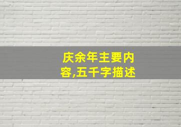 庆余年主要内容,五千字描述