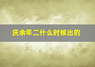 庆余年二什么时候出的