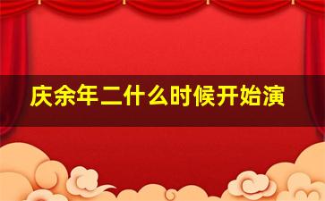 庆余年二什么时候开始演