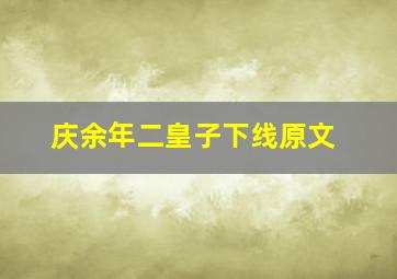 庆余年二皇子下线原文