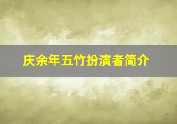 庆余年五竹扮演者简介