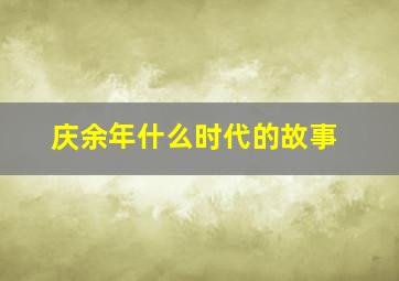 庆余年什么时代的故事