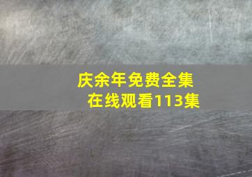 庆余年免费全集在线观看113集