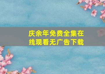 庆余年免费全集在线观看无广告下载