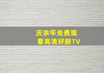 庆余年免费观看高清好剧TV