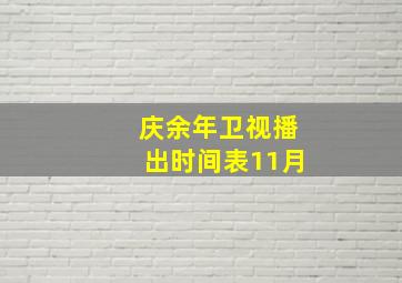 庆余年卫视播出时间表11月