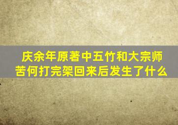 庆余年原著中五竹和大宗师苦何打完架回来后发生了什么