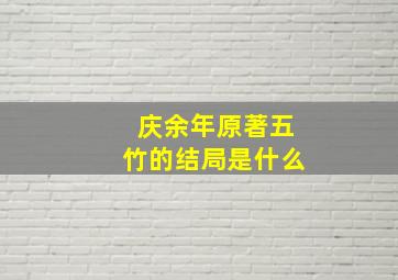 庆余年原著五竹的结局是什么