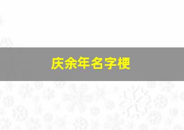 庆余年名字梗