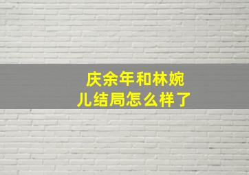 庆余年和林婉儿结局怎么样了