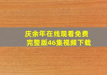 庆余年在线观看免费完整版46集视频下载