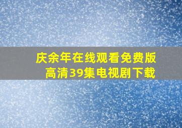 庆余年在线观看免费版高清39集电视剧下载