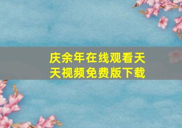 庆余年在线观看天天视频免费版下载