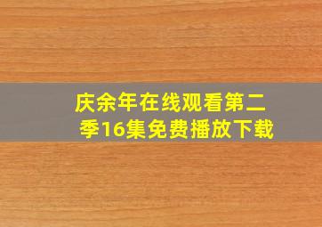 庆余年在线观看第二季16集免费播放下载