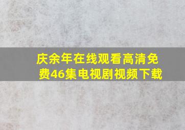 庆余年在线观看高清免费46集电视剧视频下载