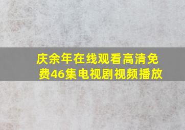 庆余年在线观看高清免费46集电视剧视频播放