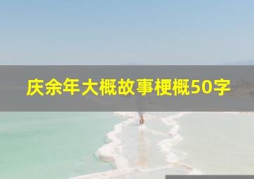 庆余年大概故事梗概50字