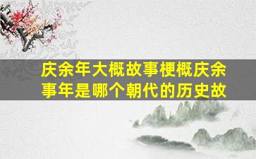 庆余年大概故事梗概庆余事年是哪个朝代的历史故