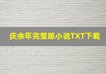 庆余年完整版小说TXT下载