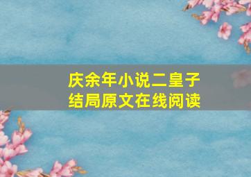 庆余年小说二皇子结局原文在线阅读