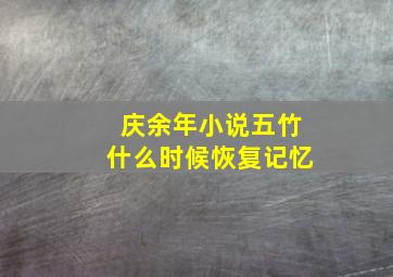 庆余年小说五竹什么时候恢复记忆